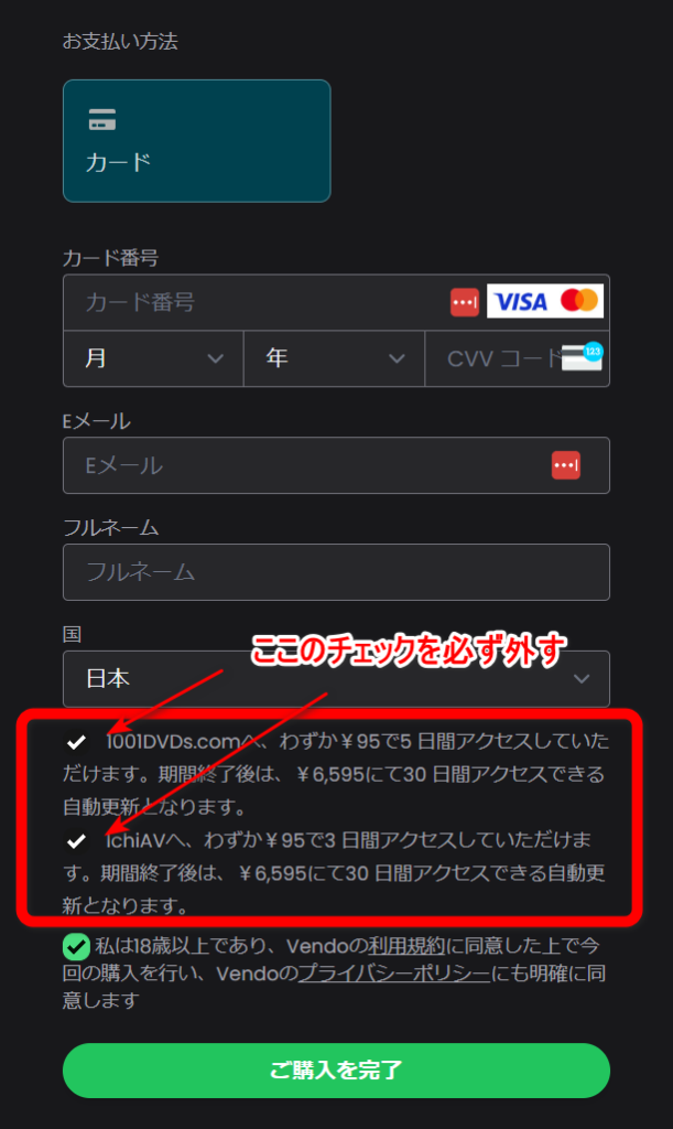 入会時に他サイトの同時登録が自動選択されている場合があるので要確認